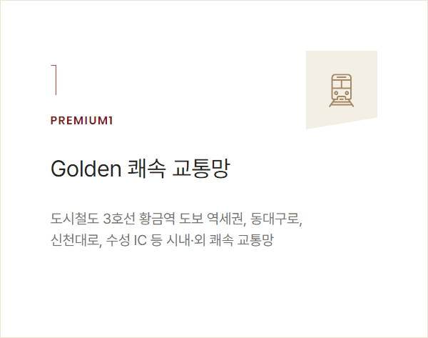 황금역리저브 교통